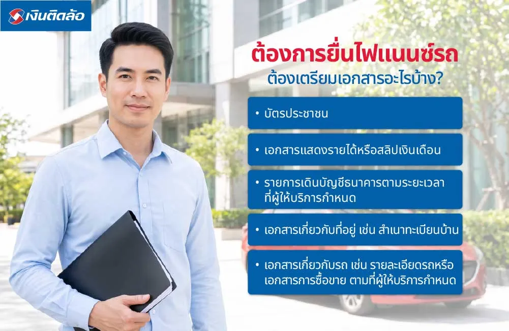 ต้องการยื่นไฟแนนซ์รถ ต้องเตรียมเอกสารอะไรบ้าง?